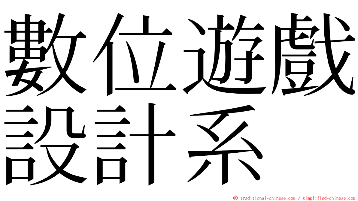 數位遊戲設計系 ming font