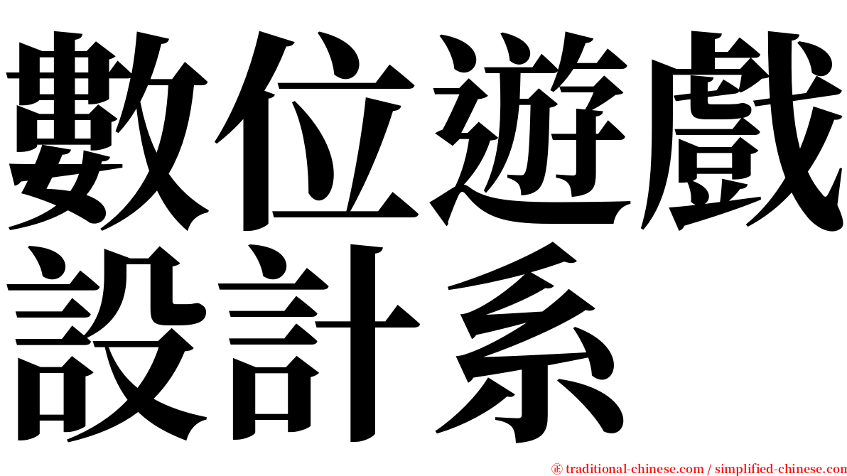 數位遊戲設計系 serif font