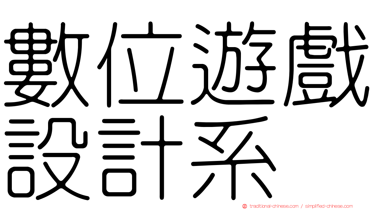 數位遊戲設計系