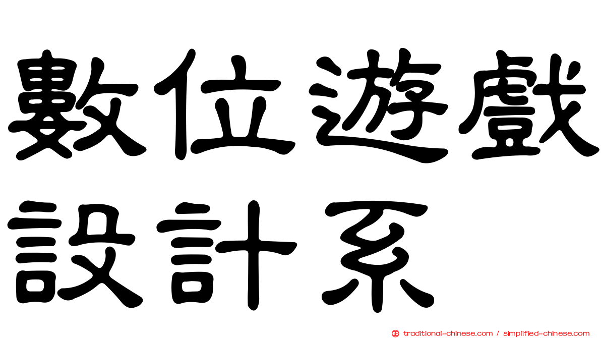 數位遊戲設計系