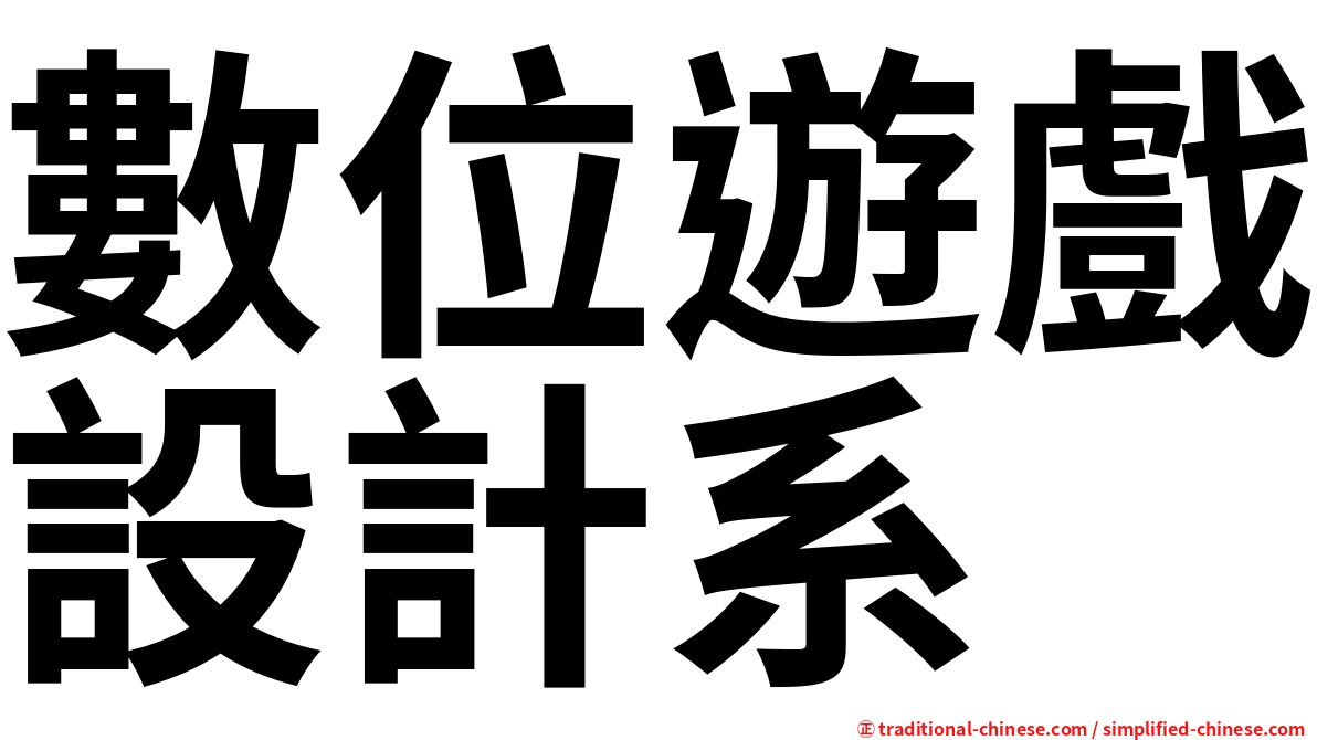 數位遊戲設計系