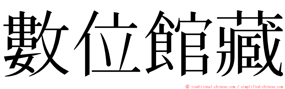 數位館藏 ming font
