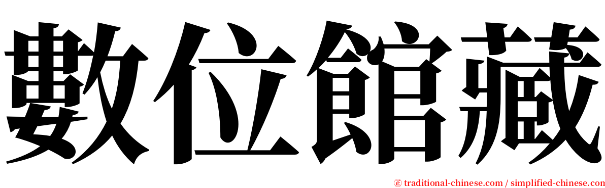 數位館藏 serif font