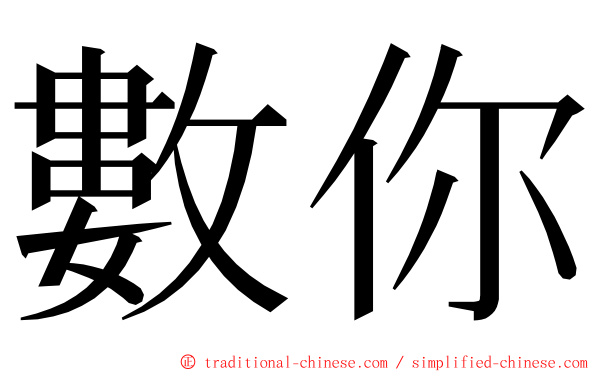 數你 ming font