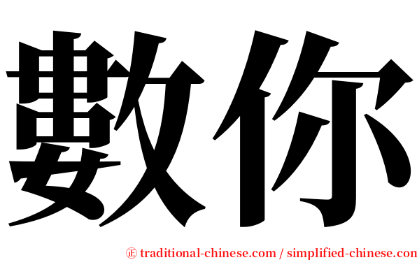 數你 serif font