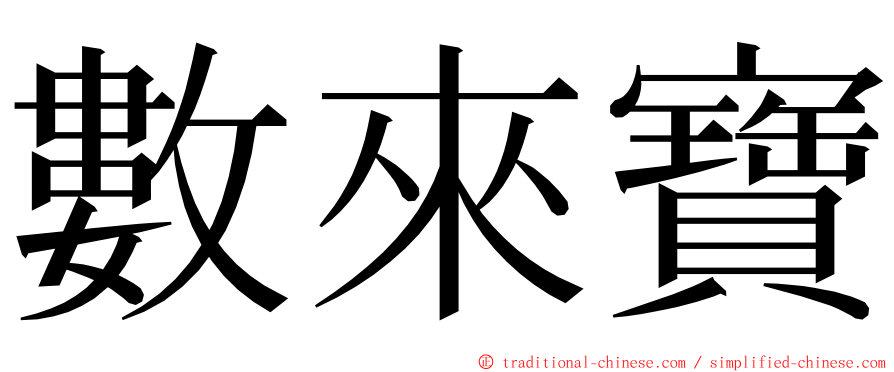 數來寶 ming font