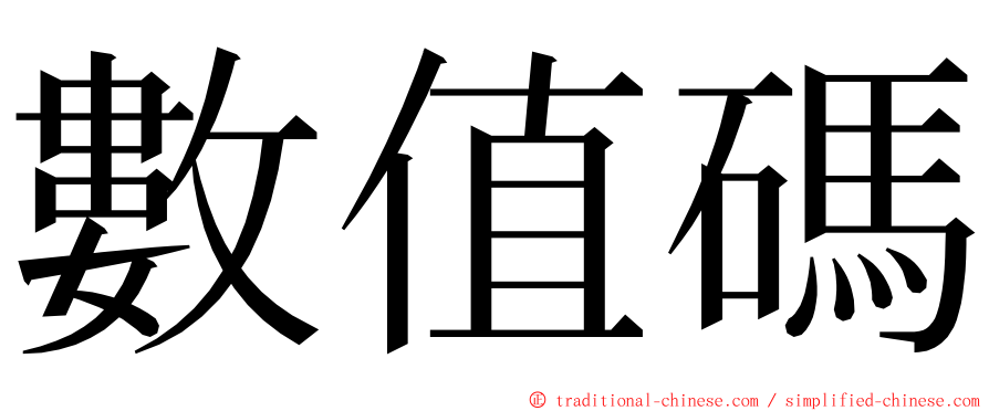 數值碼 ming font