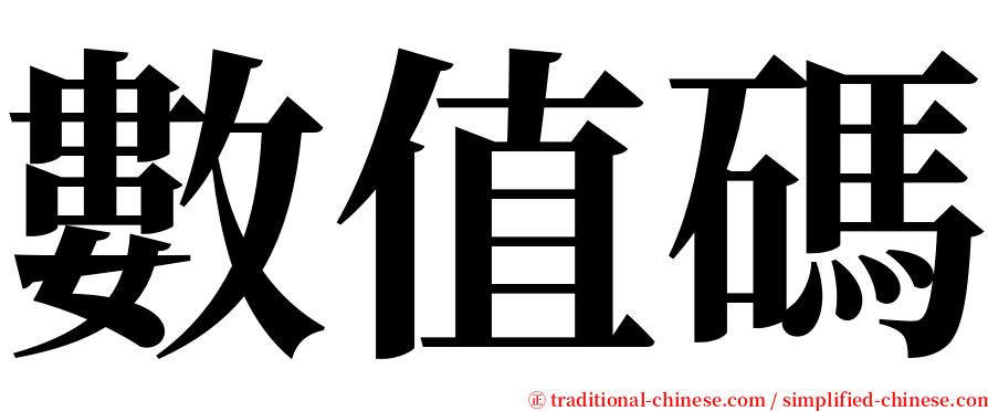 數值碼 serif font