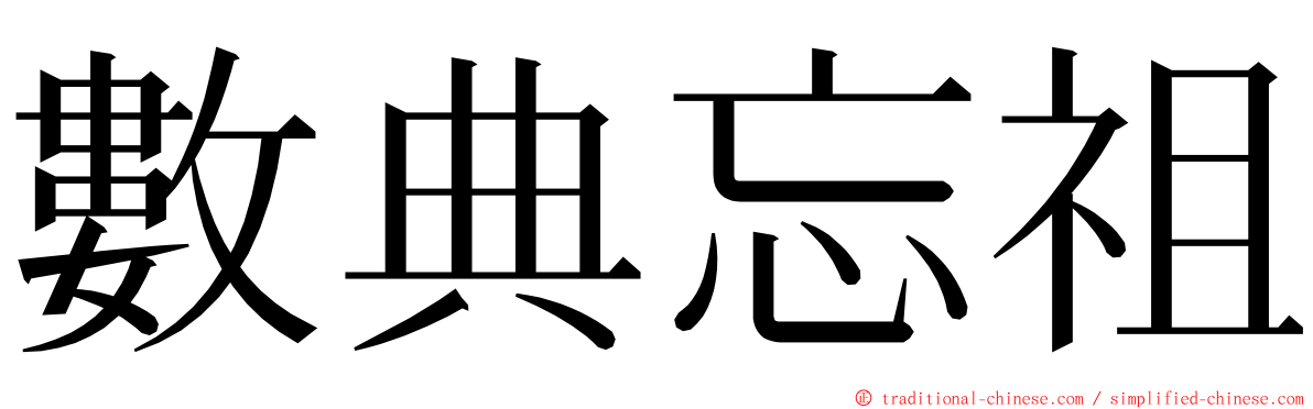 數典忘祖 ming font