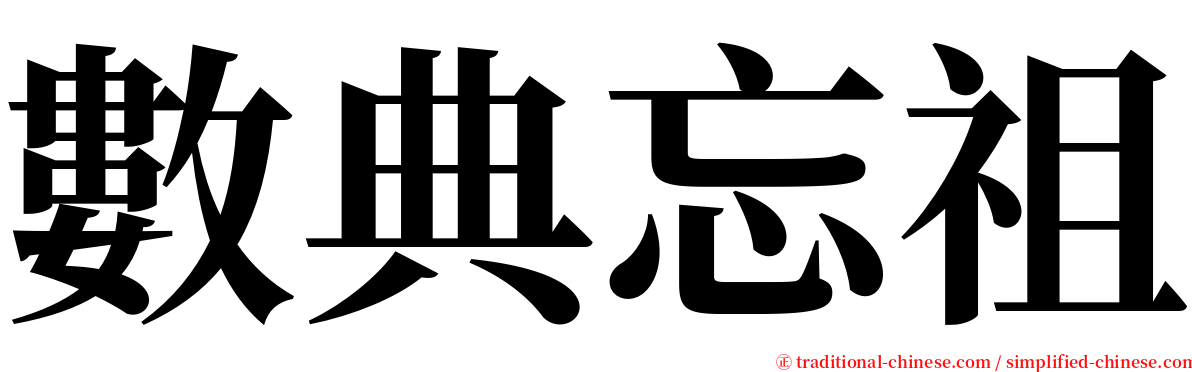 數典忘祖 serif font