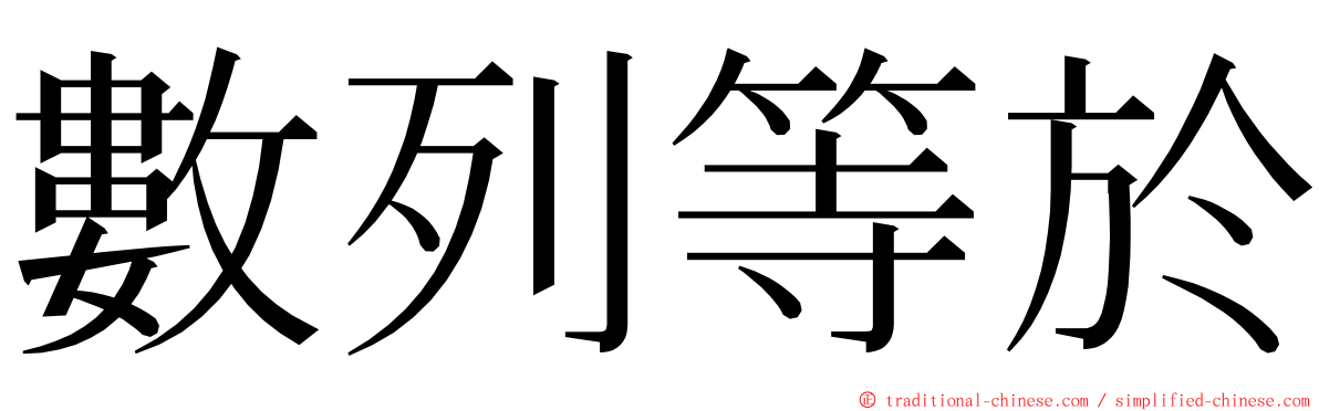 數列等於 ming font