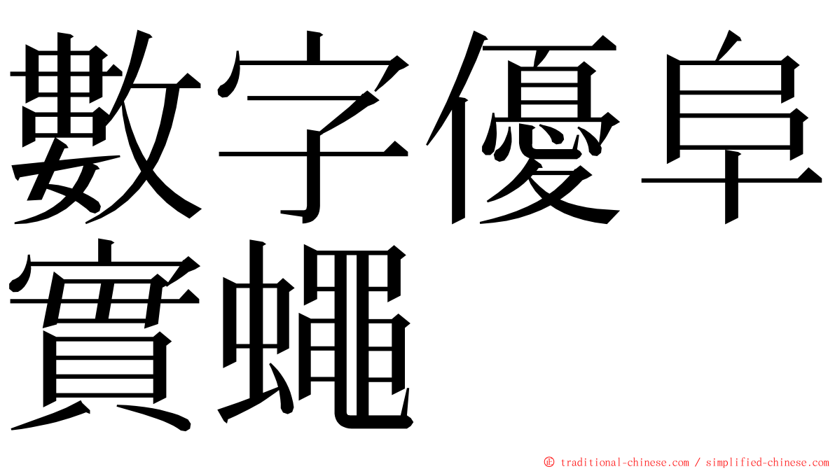 數字優阜實蠅 ming font