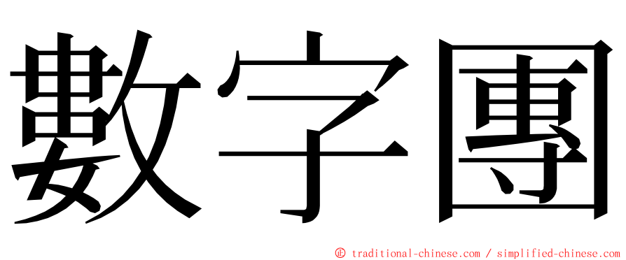 數字團 ming font