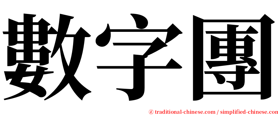 數字團 serif font