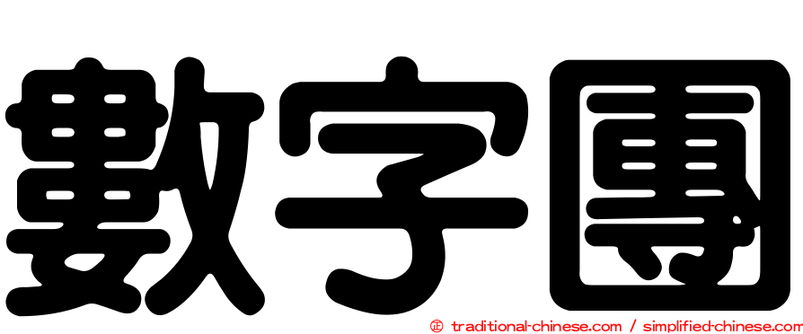 數字團