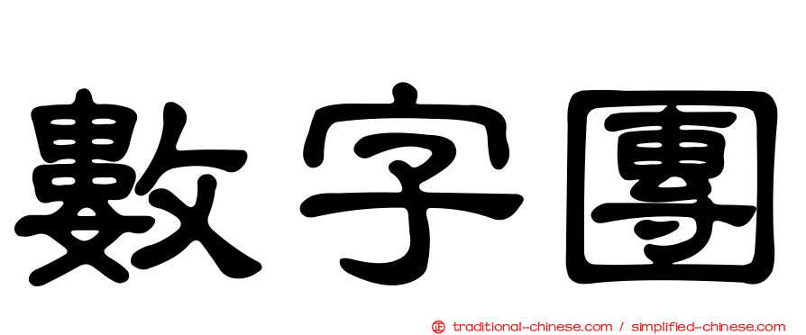 數字團