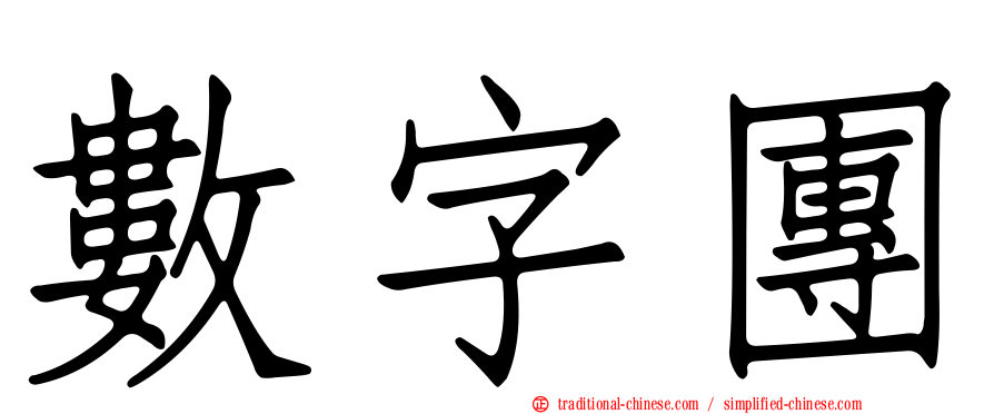 數字團