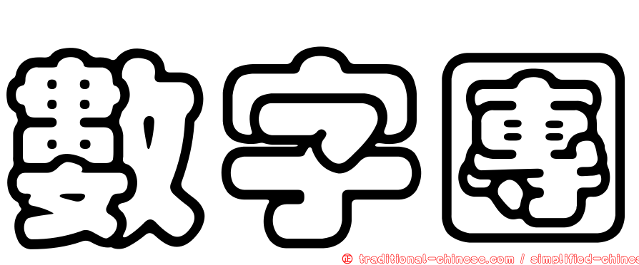 數字團