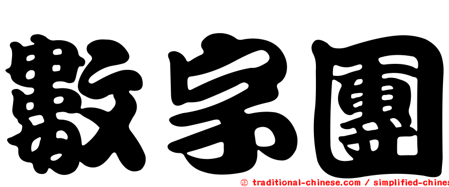數字團