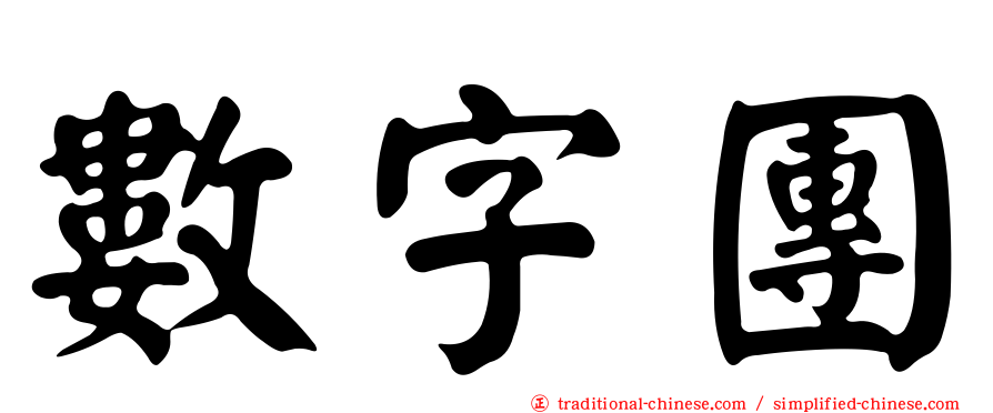數字團
