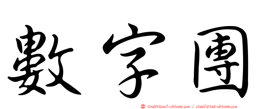 數字團