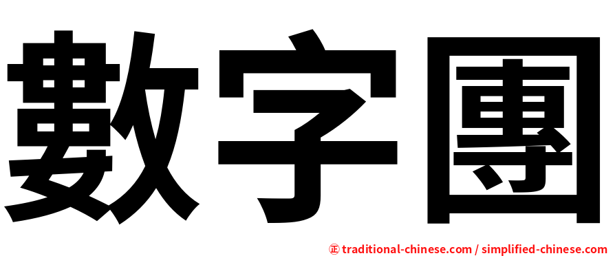 數字團