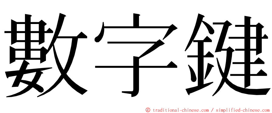 數字鍵 ming font