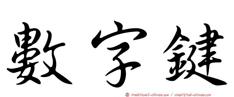 數字鍵