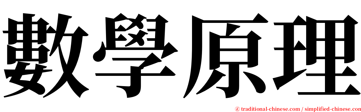 數學原理 serif font