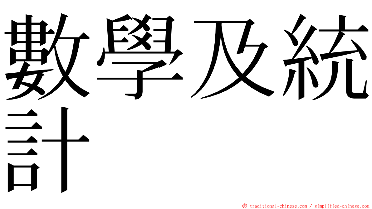 數學及統計 ming font