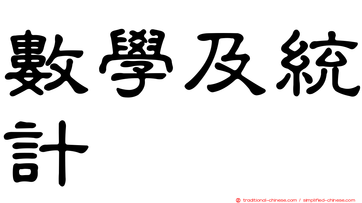 數學及統計