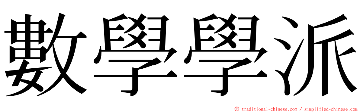 數學學派 ming font