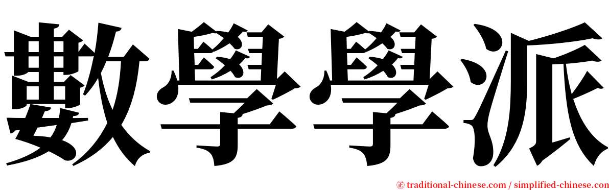 數學學派 serif font