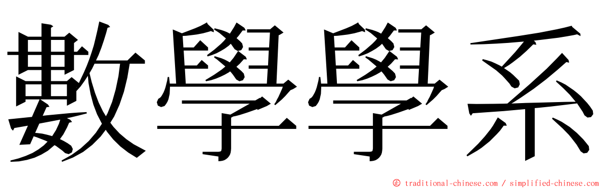 數學學系 ming font