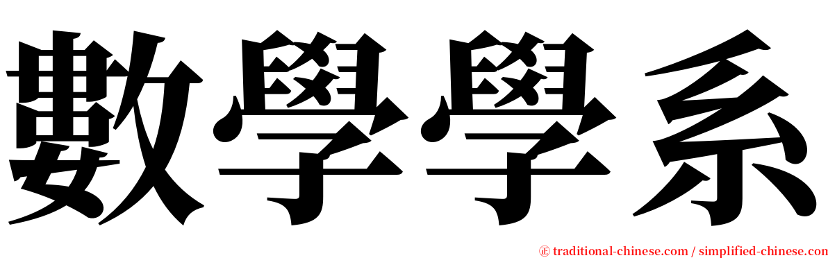 數學學系 serif font