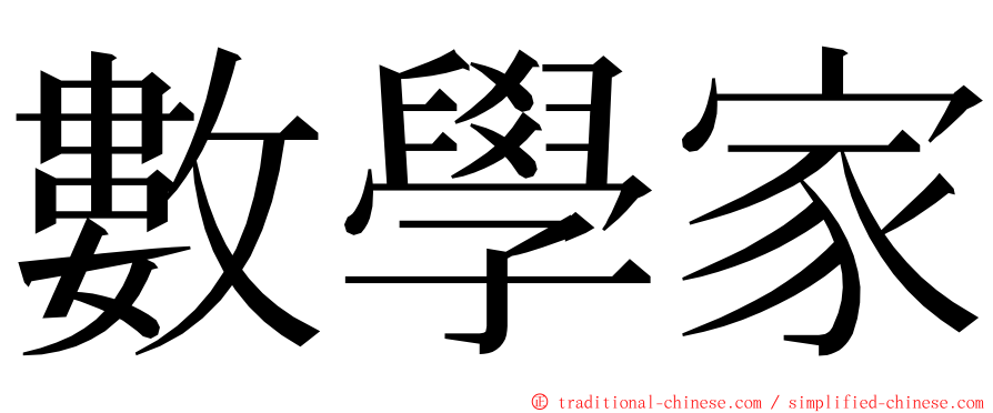 數學家 ming font