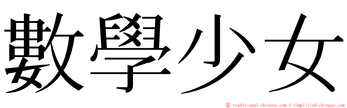 數學少女 ming font