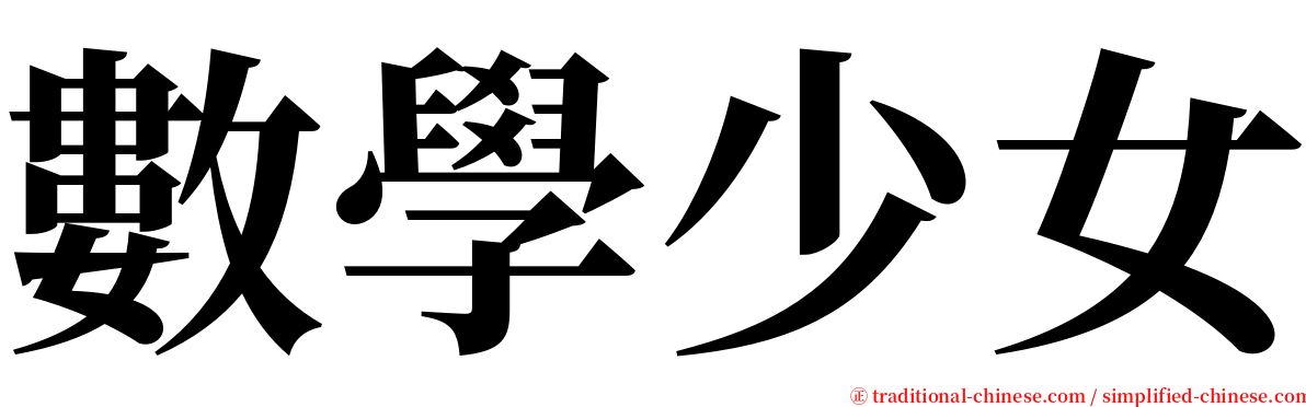 數學少女 serif font