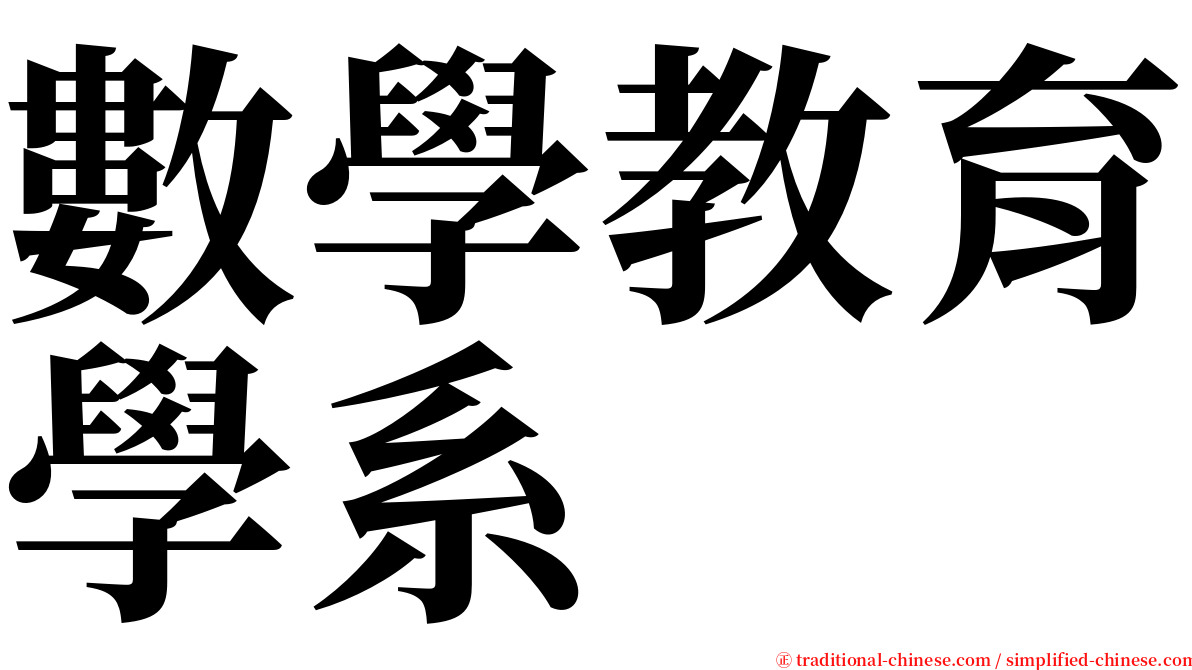 數學教育學系 serif font