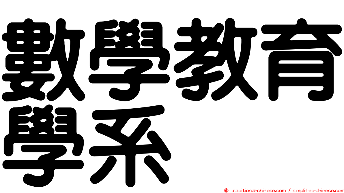 數學教育學系