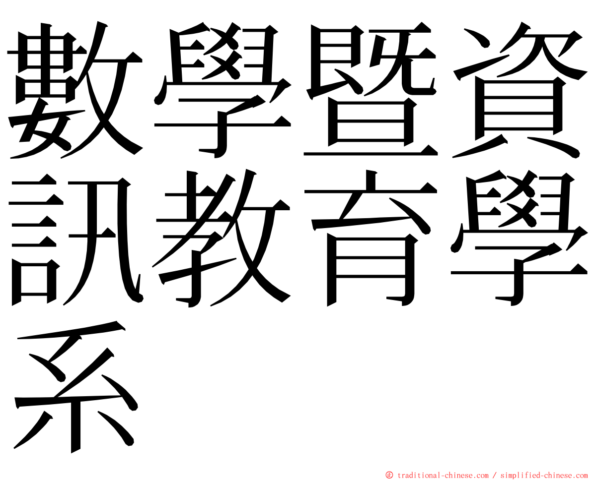 數學暨資訊教育學系 ming font