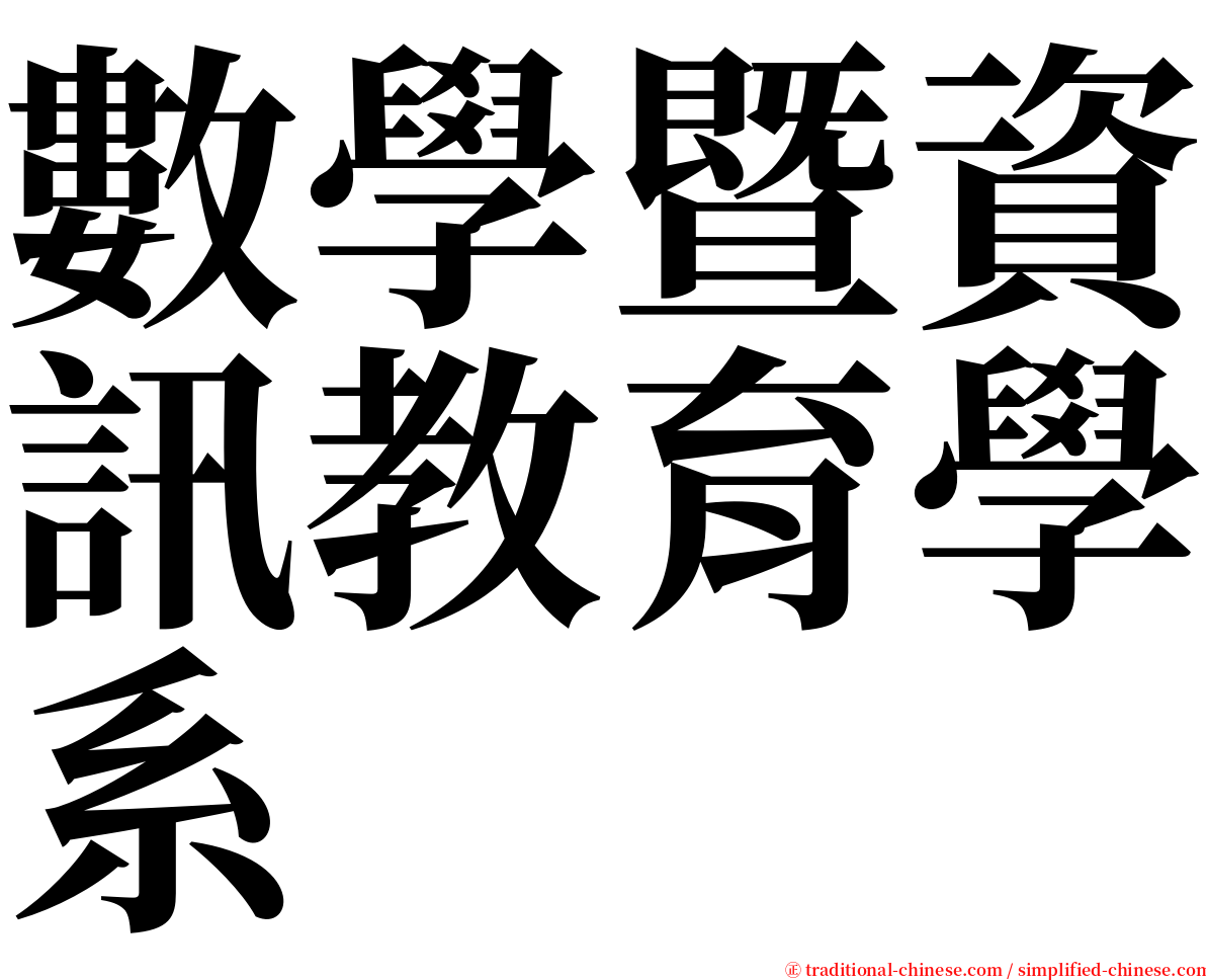 數學暨資訊教育學系 serif font