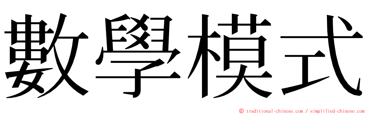 數學模式 ming font