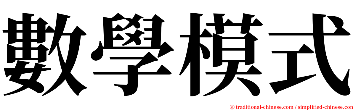 數學模式 serif font