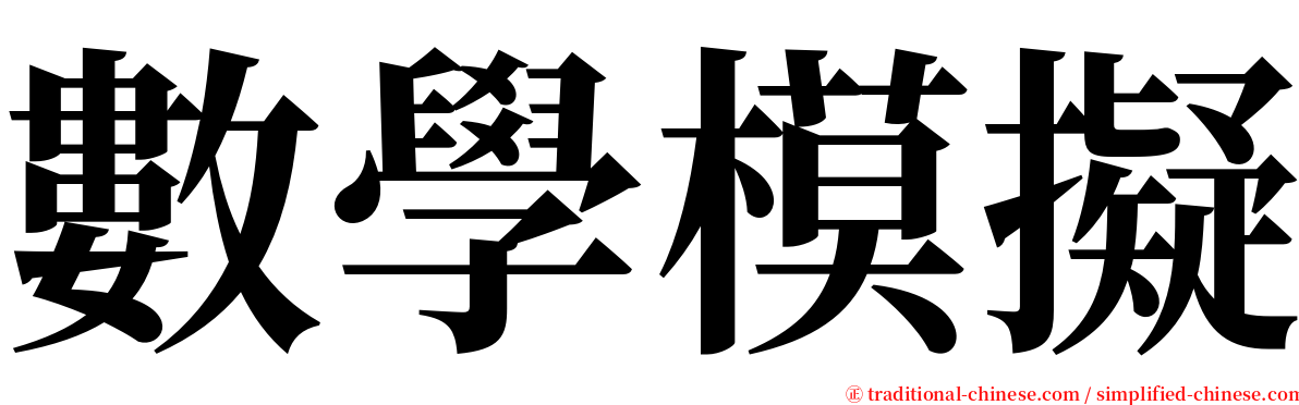 數學模擬 serif font