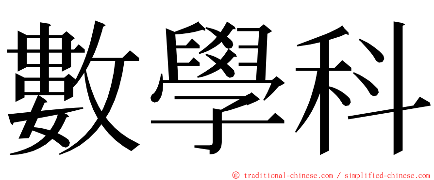 數學科 ming font