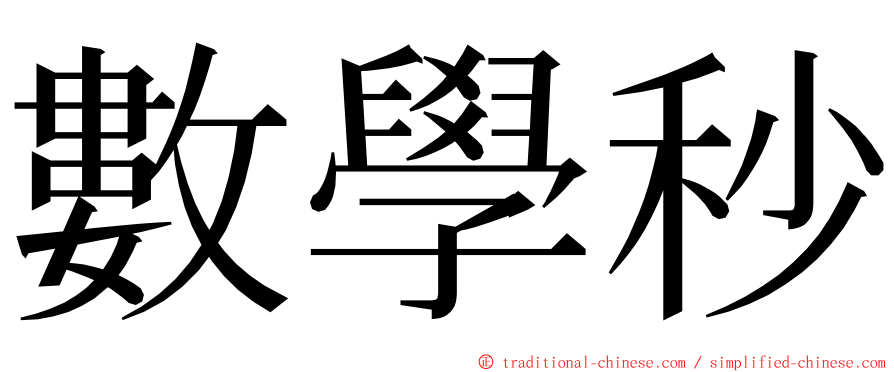 數學秒 ming font