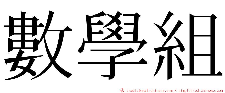 數學組 ming font