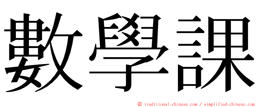 數學課 ming font