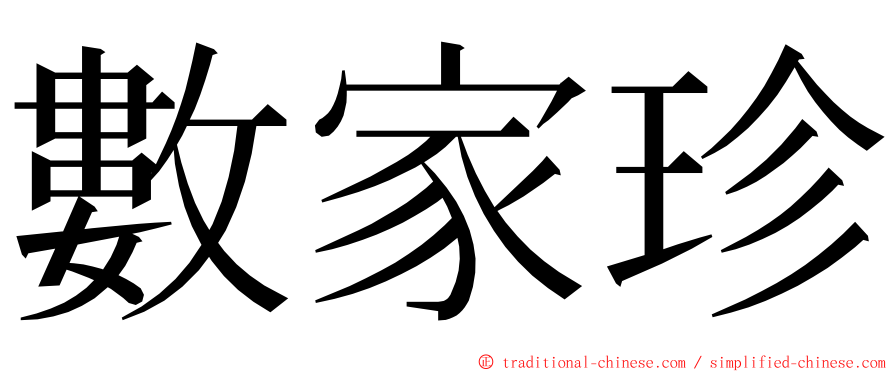 數家珍 ming font